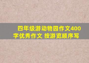 四年级游动物园作文400字优秀作文 按游览顺序写